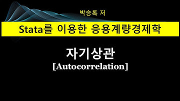 제3부 제3장: 자기상관(Autocorrelation)문제