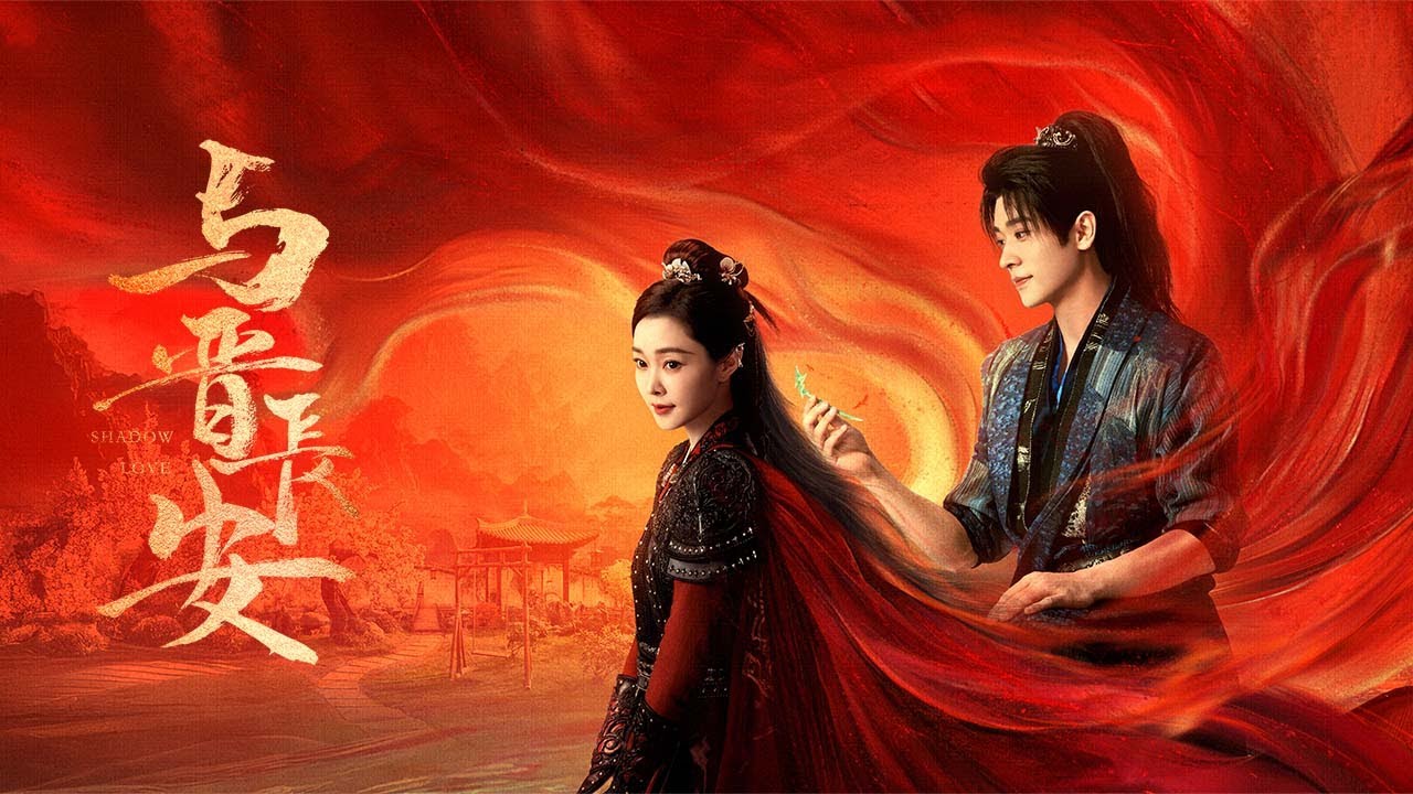【DRAMA SERIES】SHADOW LOVE 与晋长安 TRAILER