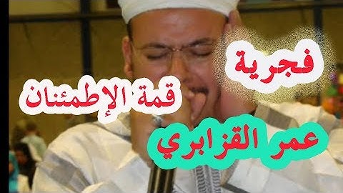 تلاوة فجرية رائعة الشيخ القزابري   لمن لاقلب له