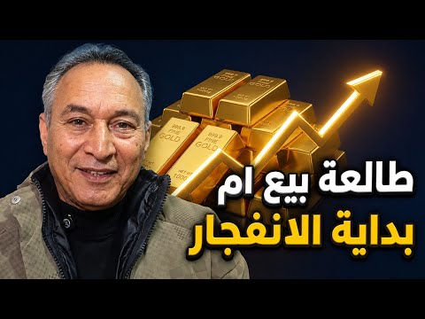 اليابان تشعل اسعار الذهب. رقم لازم لو نزل عنه خد قرارك . القمة القادمة