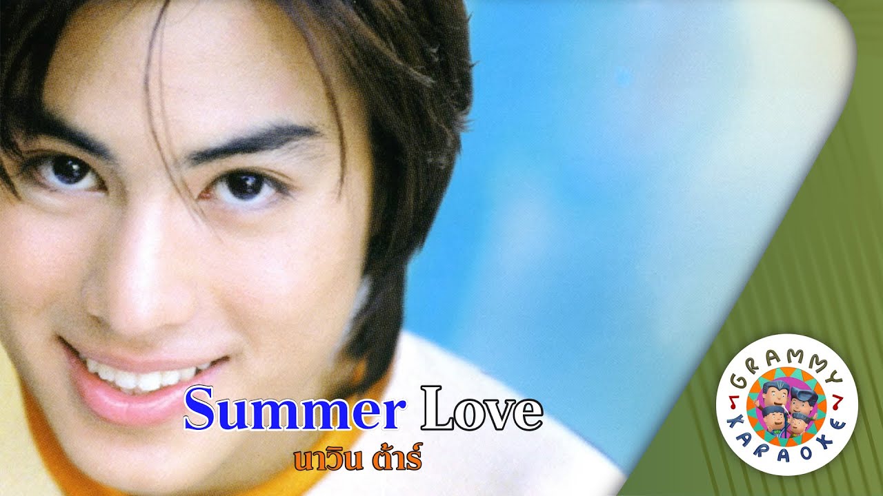คาราโอเกะ Summer Love - นาวิน ต้าร์ [ Original Karaoke ]