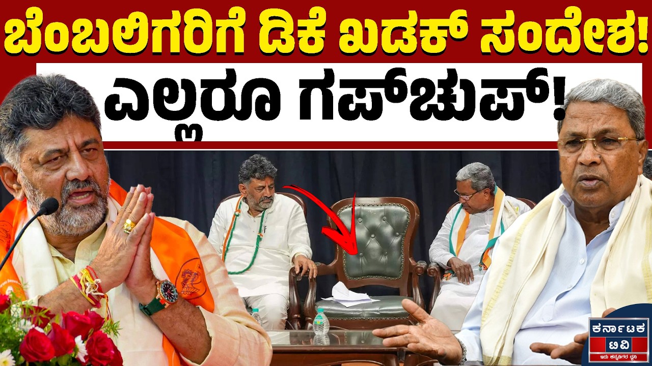 ಡಿಕೆಶಿ ಖಡಕ್‌ ಸಂದೇಶಕ್ಕೆ ಆಪ್ತರೆಲ್ಲರೂ ಥಂಡಾ! | DK Shivakumar | Siddaramaiah | Kannada News | KTV