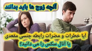 آیا خطرات و مضرات رابطه جنسی مقعدی یا آنال سکس را می دانید؟