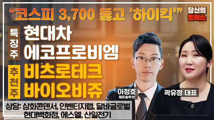 코스피 3,700 뚫고 '하이킥' (F.현대차, 에코프로비엠) / 추천: 비츠로테크, 바이오비쥬 / 상담: 삼화콘덴서, 인벤티지랩, 달바글로벌, 현대백화점, 에스엘, 산일전기