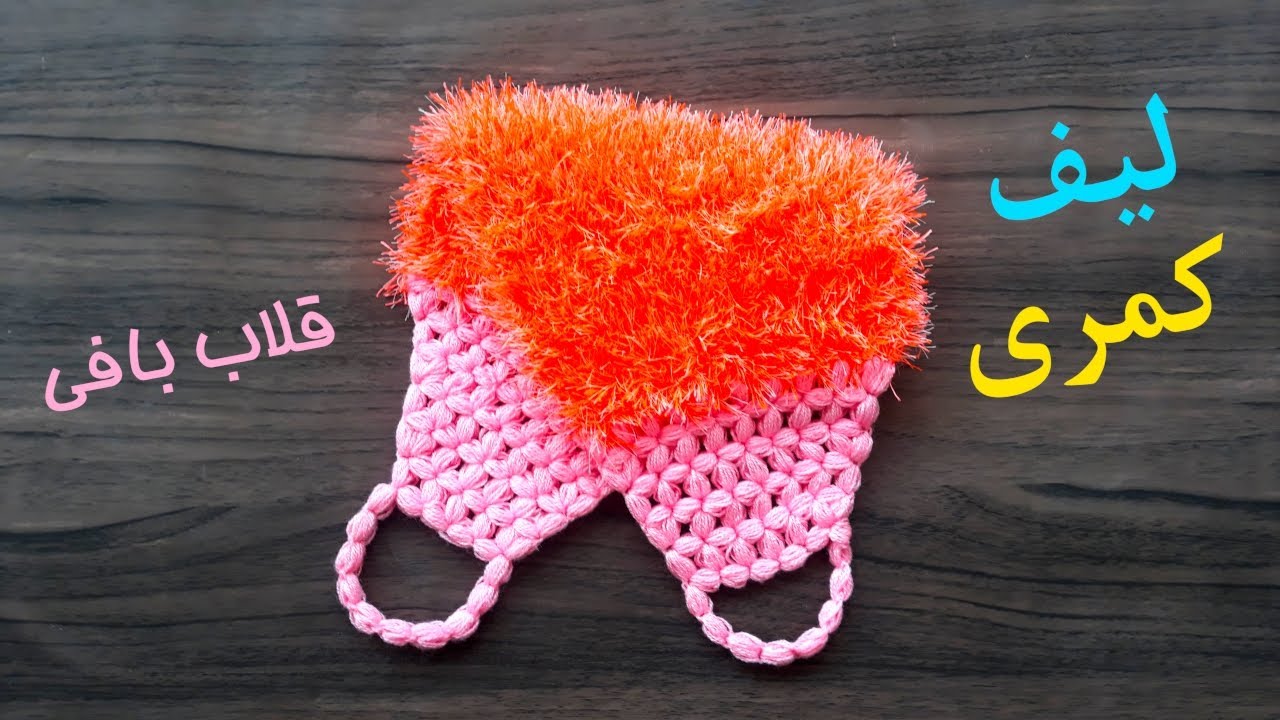 لیف کمری - قلاب بافی