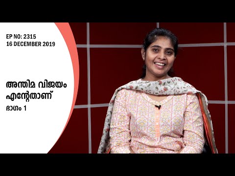 അന്തിമ വിജയം എൻ്റേതാണ് (ഭാഗം 1) | Malayalam Christian Message | Sis. Kshama Damien | EP: 2315