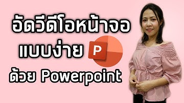 อัดวีดีโอหน้าจอคอมพิวเตอร์แบบง่าย ด้วย Power point l Nana noon
