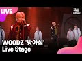 [LIVE] WOODZ 우즈(조승연) ‘방아쇠' Showcase Stage 쇼케이스 무대 (PRODUCEX101, X1, 엑스원) [통통TV]