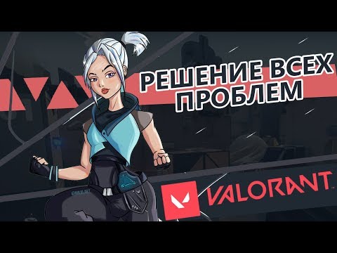 Видео: Коды ошибок Valorant: как устранить ошибки 59, 29 и «случилось что-то необычное»