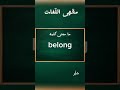 ما معنى كلمة belong mp3
