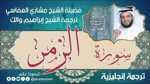 سورة الزمر | ترجمة صوتية انجليزية | لفضيلة الشيخ مشاري العفاسي ترجمة إبراهيم والك 💕