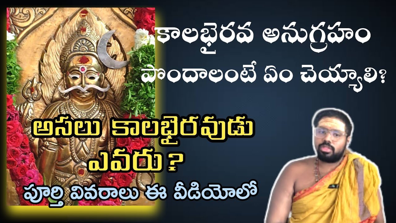 ఎలా ప్రసన్నం చేసుకుంటే కాలభైరవ అనుగ్రహం కలుగుతుంది | Swayambu kalabhairava temple @TempleTalkies