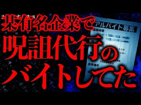 【マジで怖い話まとめ16】某有名企業で「呪詛代行」のバイトをしてたんだが凄かった…【2ch怖いスレ】【ゆっくり解説】