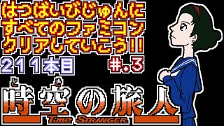 【時空の旅人】発売日順に全てのファミコンクリアしていこう!!【じゅんくり# 211_3】