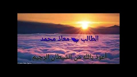 سورة الفاتحة - سورة الحشر  بصوت **معاذ محمد**