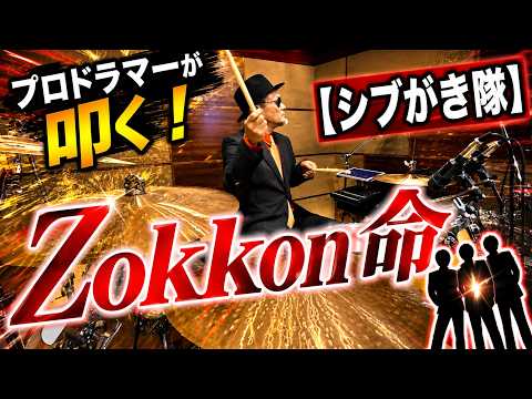 プロドラマーが叩く！【シブがき隊】Zokkon 命【叩いてみた】drum cover／ドラムカバー