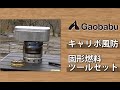 Gaobabuキャリボ風防と固形燃料ツールセット