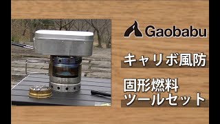 Gaobabuキャリボ風防と固形燃料ツールセット