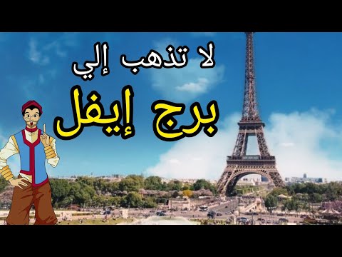 إحذر السياحة عند برج إيفل في باريس فرنسا قبل ان تسمع هذا الكلام Don T Visit Eiffel Tower 