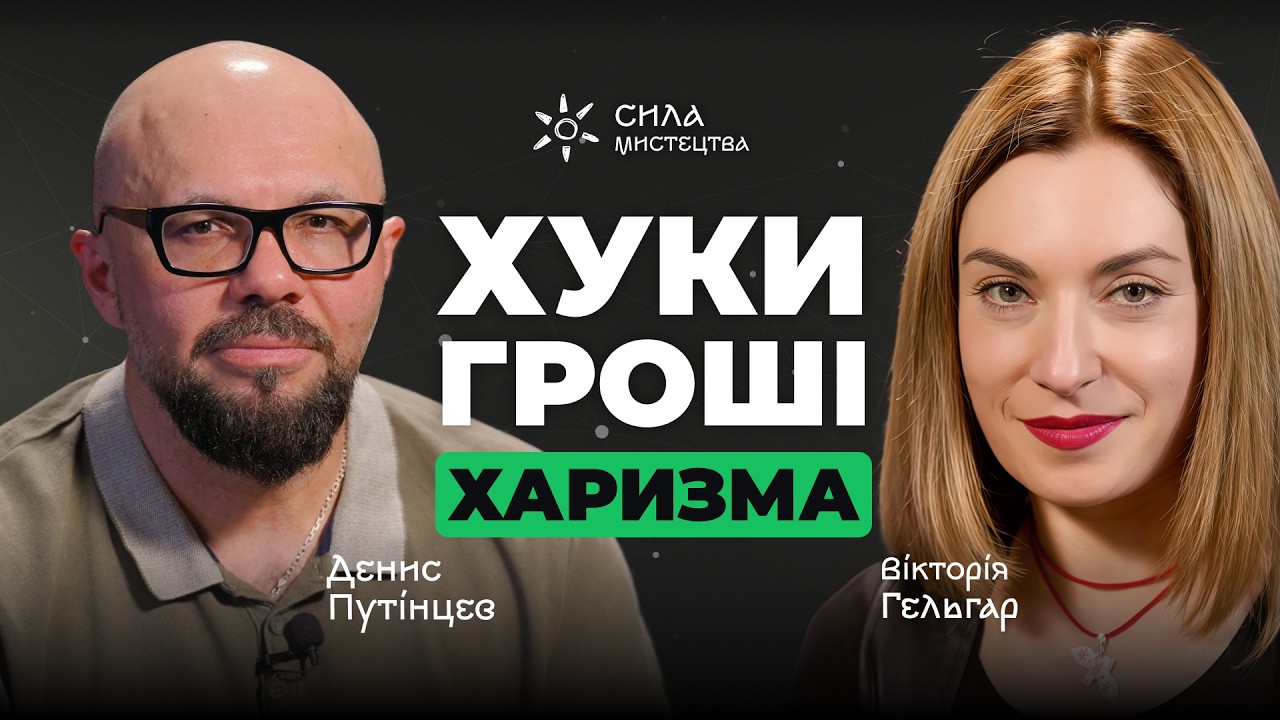 Денис Путинцев: Почему одни становятся звёздами, а другие исчезают?