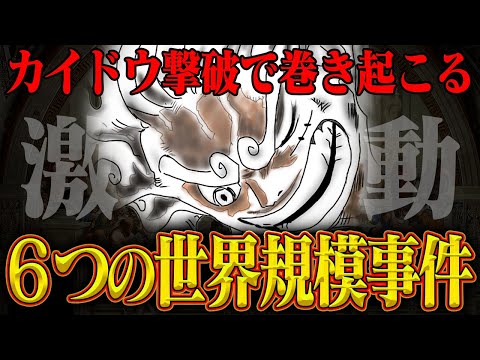 【ワンピース】史上最大のルフィ包囲網発動！カイドウ撃破で起こる６つの事件【カイドウとリンリンは再び...】