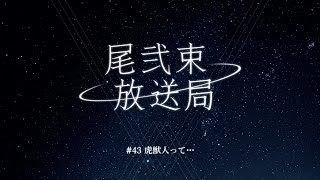 尾弐束放送局 #43