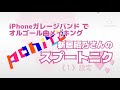 【ガレージバンド】オルゴール曲メイキング 〜新居昭乃さんのスプートニク #1 〜