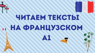 ЧИТАЕМ ТЕКСТЫ НА ФРАНЦУЗСКОМ #4 🇫🇷 Уровень А1