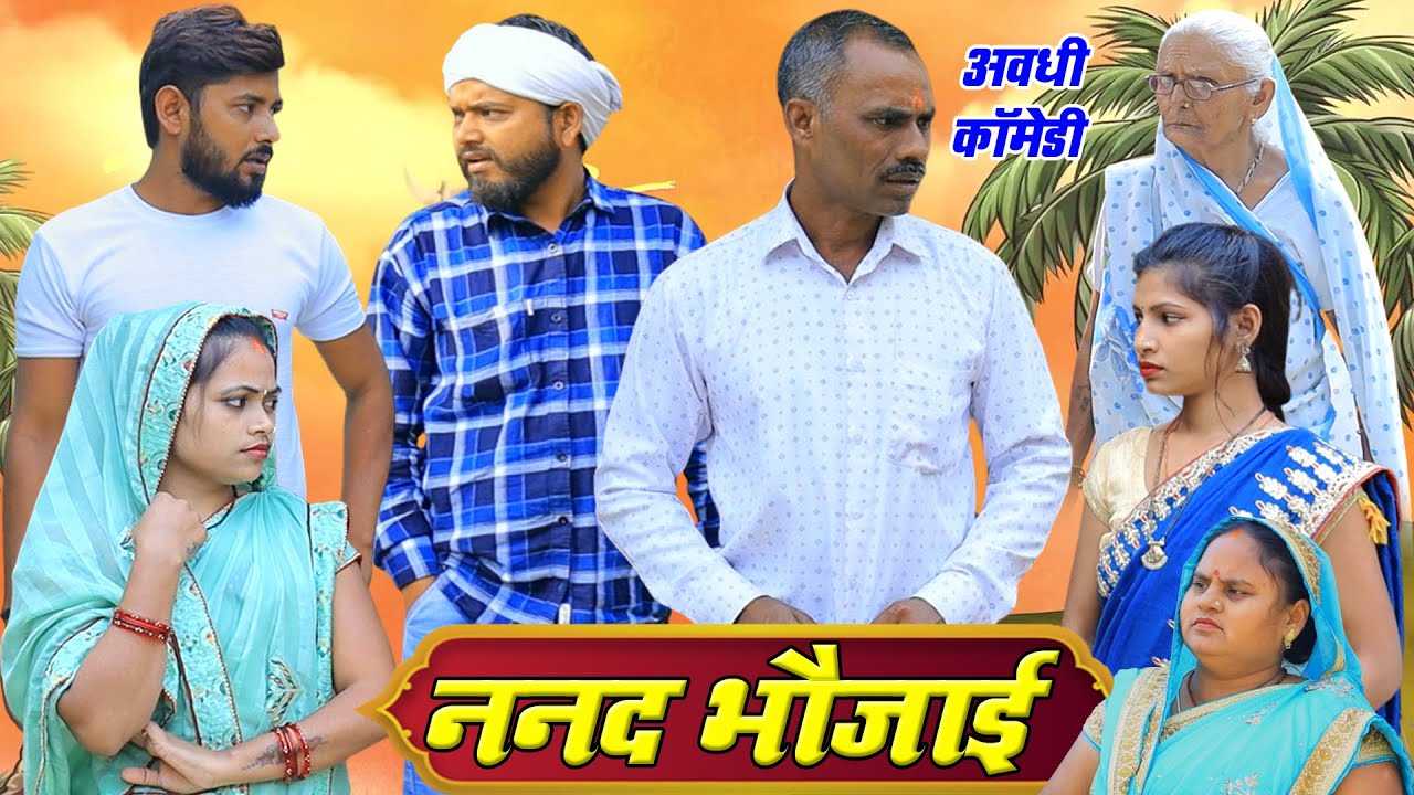 ननद भौजाई | अवधी कॉमेडी | Pbh Films