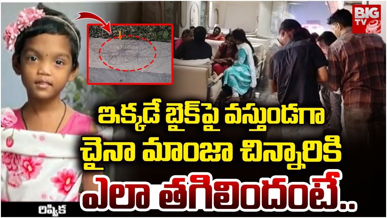 Kukatpally 5 years old Girl, China Manja Incident | ఇక్కడే బైక్ పై వస్తుండగా | China Manja Accidents