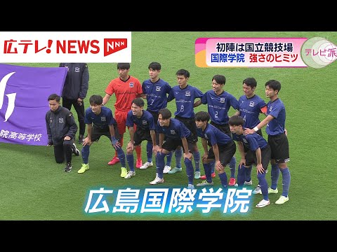 いざ国立競技場での開幕戦へ！ 全国高校サッカー選手権 広島国際学院高校 強さの秘密は？