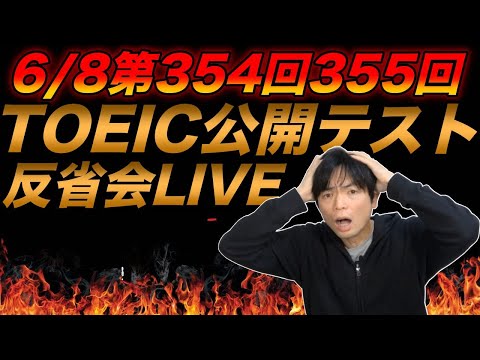 6月8日第354/355回TOEIC公開テスト反省会ライブ - YouTube