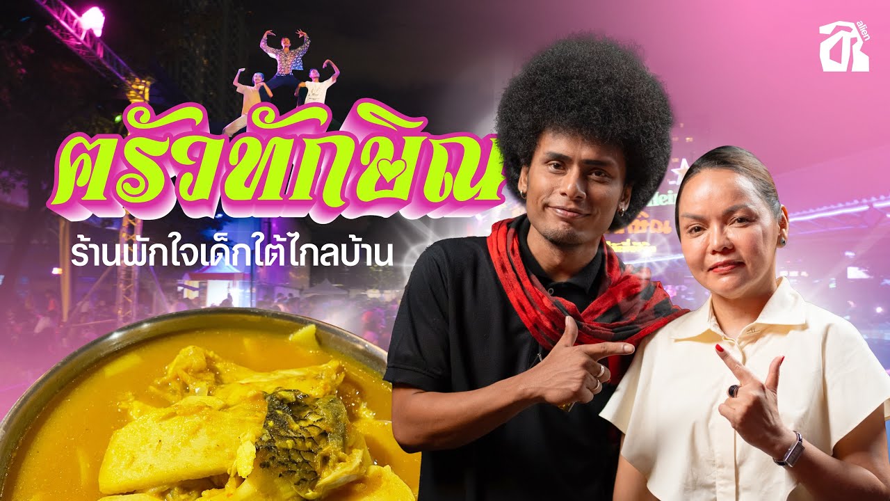 คนใต้ ทำไม? ชอบไปฅรัวทักษิณ | alien by culture [TH/ENG SUB]
