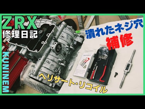 Repairing a crushed bolt hole with a HeliSur Tricoil, ZRX repair