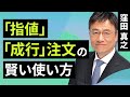 【初心者向け】「指値」「成行」注文の賢い使い方(窪田 真之):12月15日
