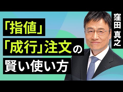 【初心者向け】「指値」「成行」注文の賢い使い方（窪田　真之）:12月15日