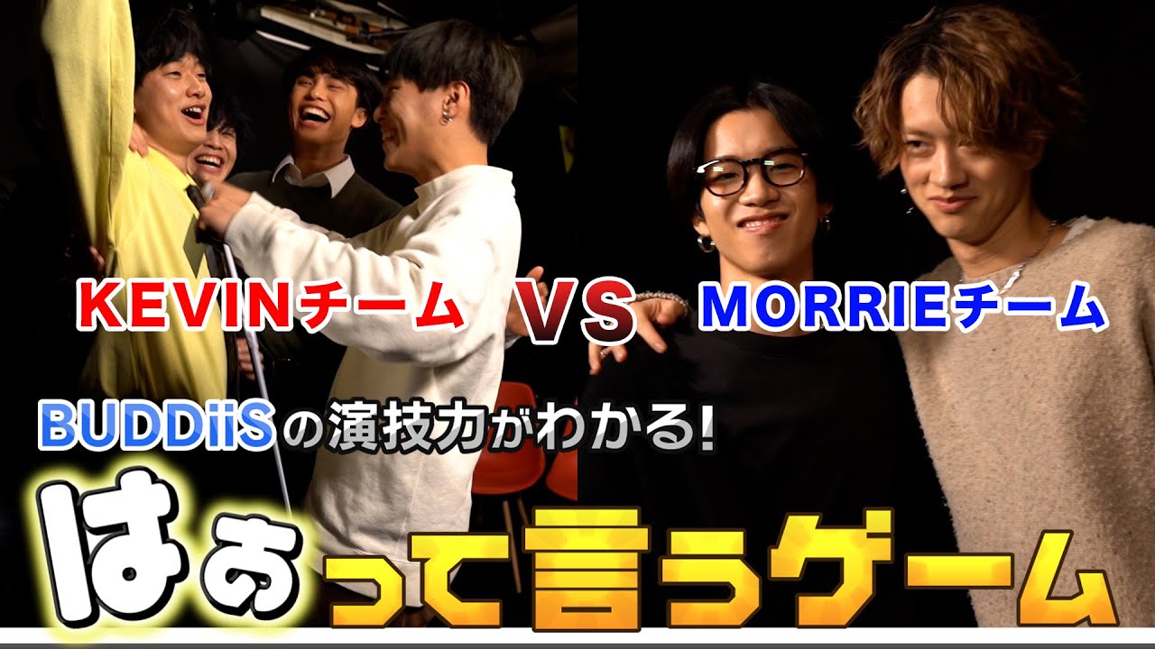 【白熱！】チーム対抗はぁって言うゲーム！｜BUDDiiS