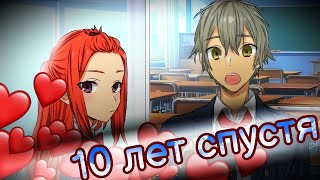 картинка: Хоримия 10 лет спустя!
