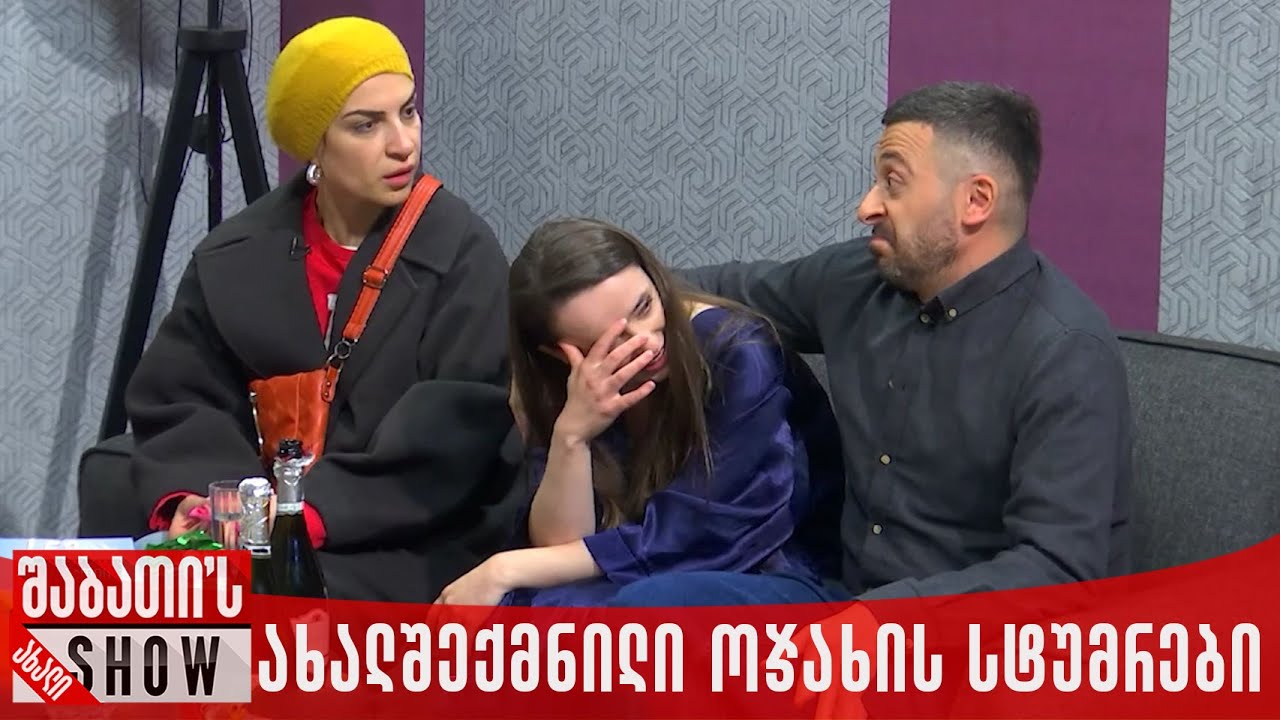 ახალი შექმნილი ოჯახის სტუმრები | ახალი შაბათის შოუ