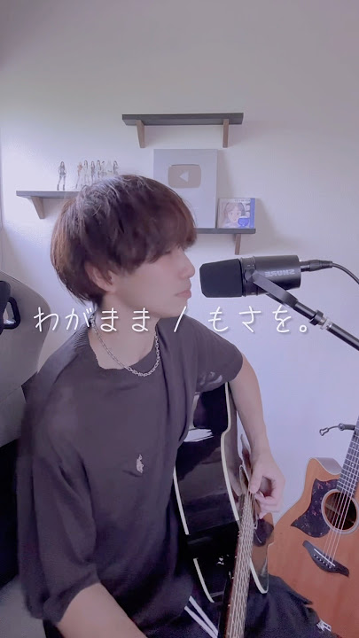 「いかないで」って最後のわがまま言えなかった。 #もさを #わがまま #オリジナル曲