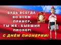 Всегда будь готов! Оригинальное и прикольное поздравление С днем пионерии! 19 мая - День Пионерии!