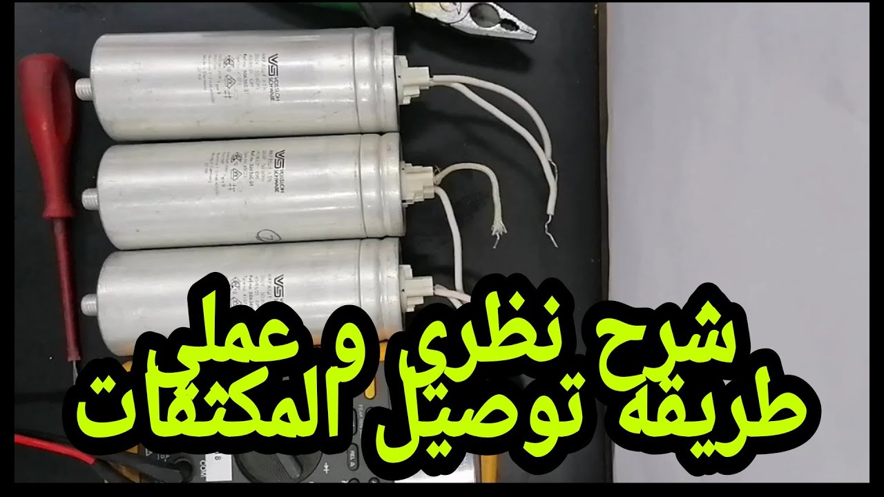 شرح نظري و عملي الفائدة من توصيل المكثفات توالي وتوازي السعه الكهربيه CAPACITOR