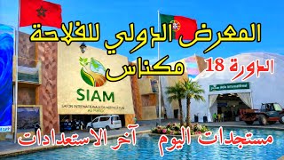 آخر مستجدات المعرض الدولي للفلاحة مكناس 2026 الدورة 18