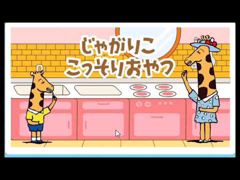 【2003年の】じゃがりこ　こっそりおやつ【FLASHゲーム】
