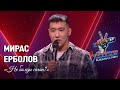 Мирас Ерболов – «Не болды саған?» | Көрмей таңдау | «The Voice Қазақстан»