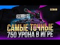 САМЫЕ ТОЧНЫЕ 750 УРОНА В ИГРЕ GRILLE 15