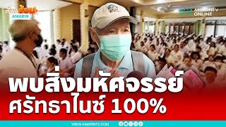 คุณลุง ลูกศิษย์อาจารย์น้องไนซ์ เปิดใจ ทำไมจึงศรัทธา .. ?? | เรื่องร้อนอมรินทร์