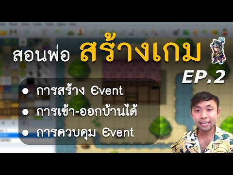 สอนพ่อสร้างเกม EP.2 "สร้าง Event เข้าออกบ้านได้" | RPG Maker MV - YouTube