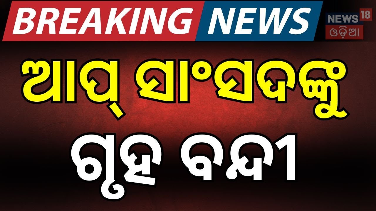 ଆପ୍‌ ସାଂସଦଙ୍କୁ ଗୃହ ବନ୍ଦୀ  AAP's Sanjay Singh Placed Under 'House Arrest' In Srinagar। Odia News
