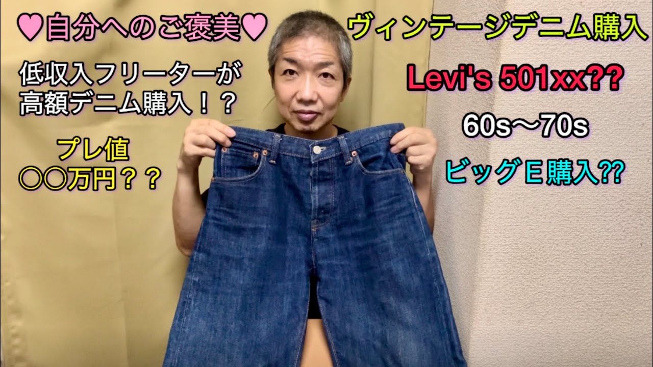 プレ値○○万円】Levi's501ヴィンテージデニム購入 低収入フリーターが
